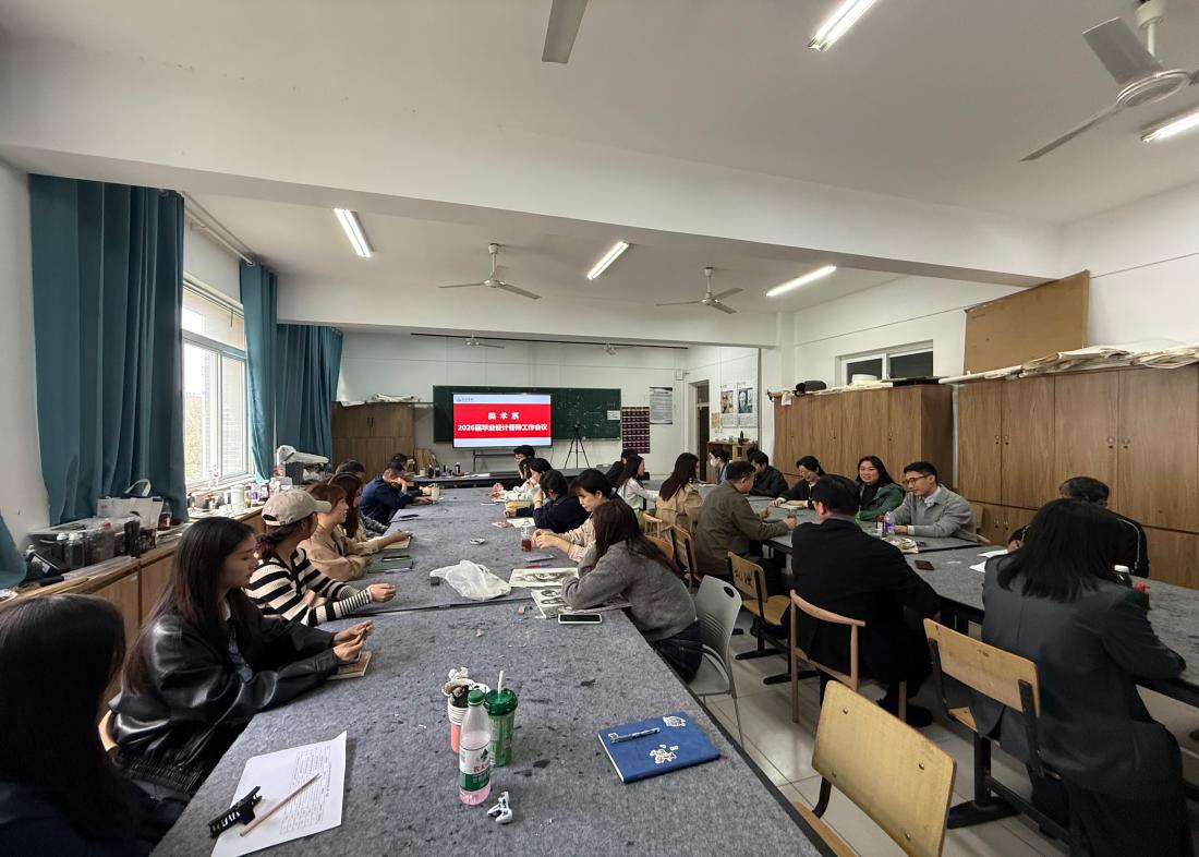 紧抓创作质量 筑牢专业根基——艺术学院美术系召开2026届毕业设计答辩工作会