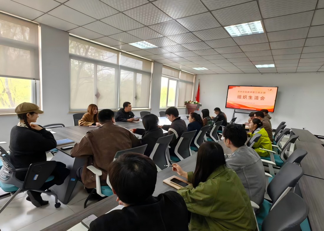 艺术学院教师第二党支部召开 2025 年度组织生活会