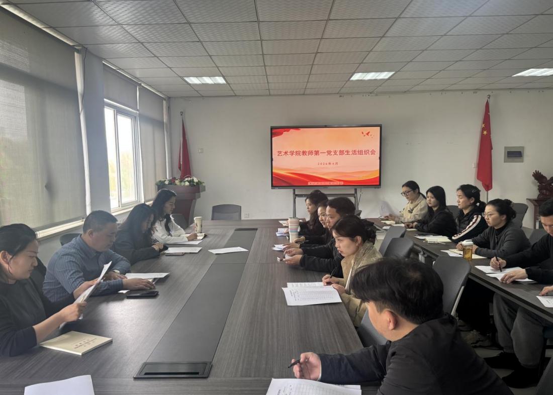 艺术学院教师第一党支部召开2025年度组织生活会