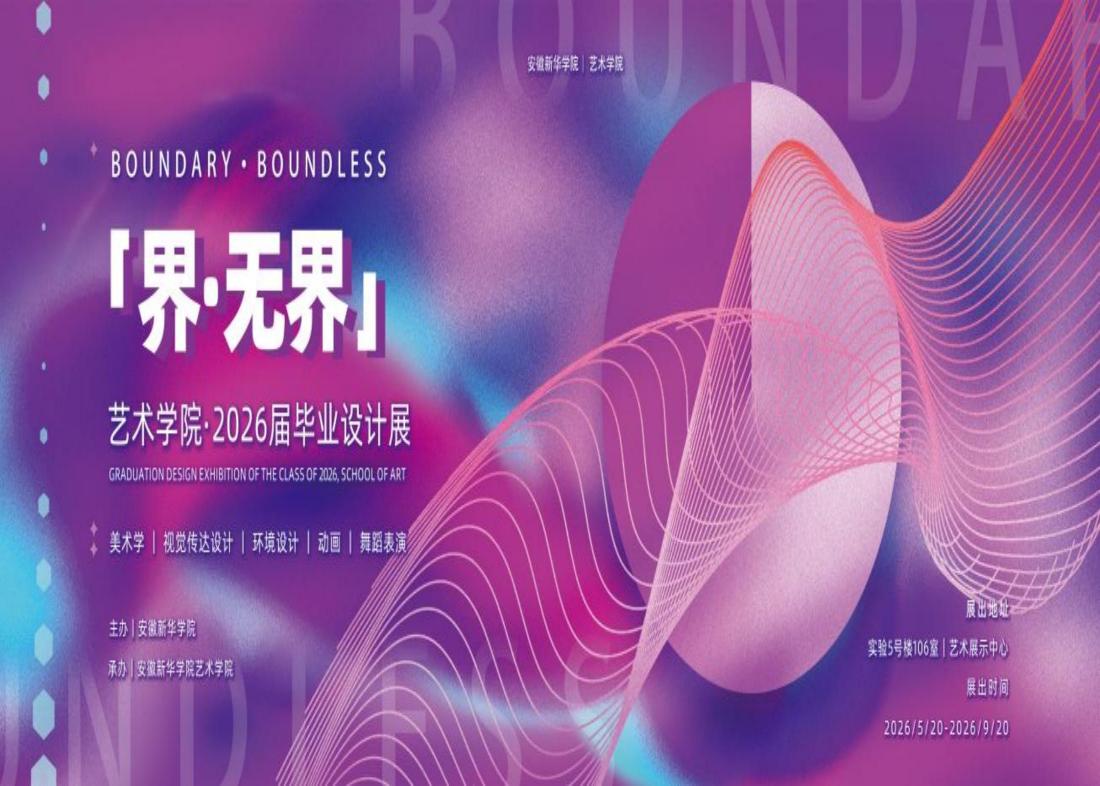 我校2026届毕业设计展盛大启幕——“界·无界”