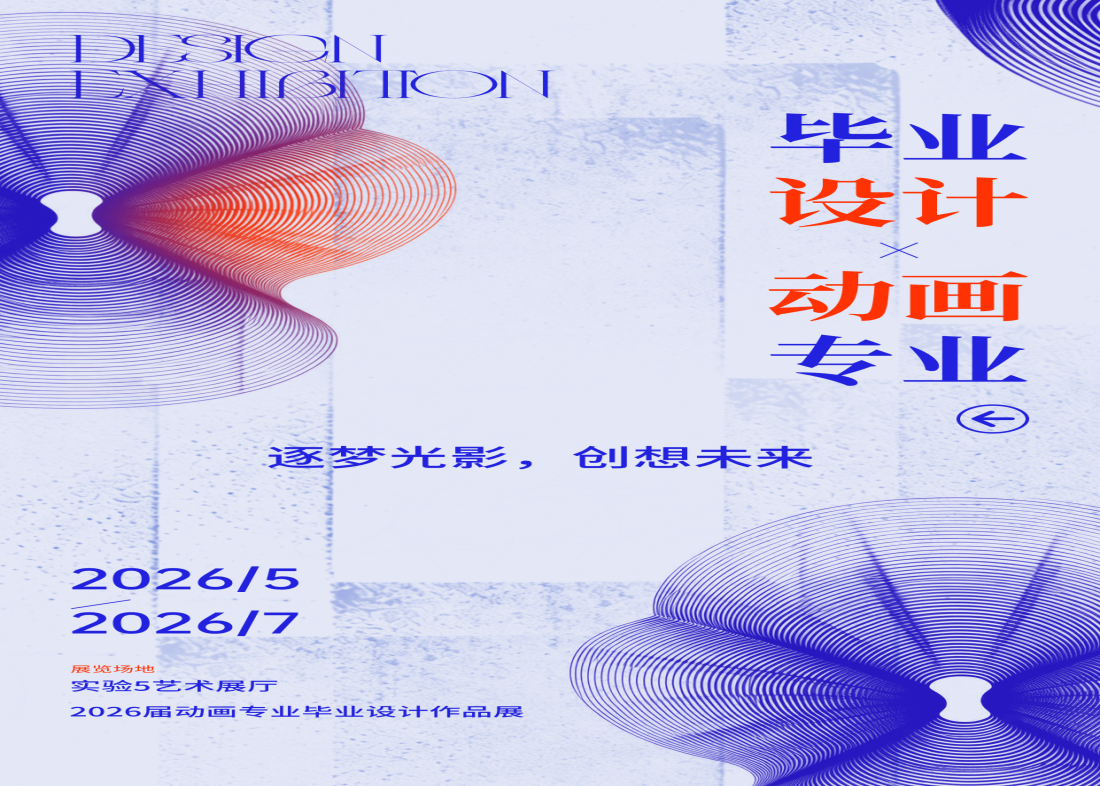逐梦光影，创想未来 艺术学院2026届动画专业毕业设计作品展