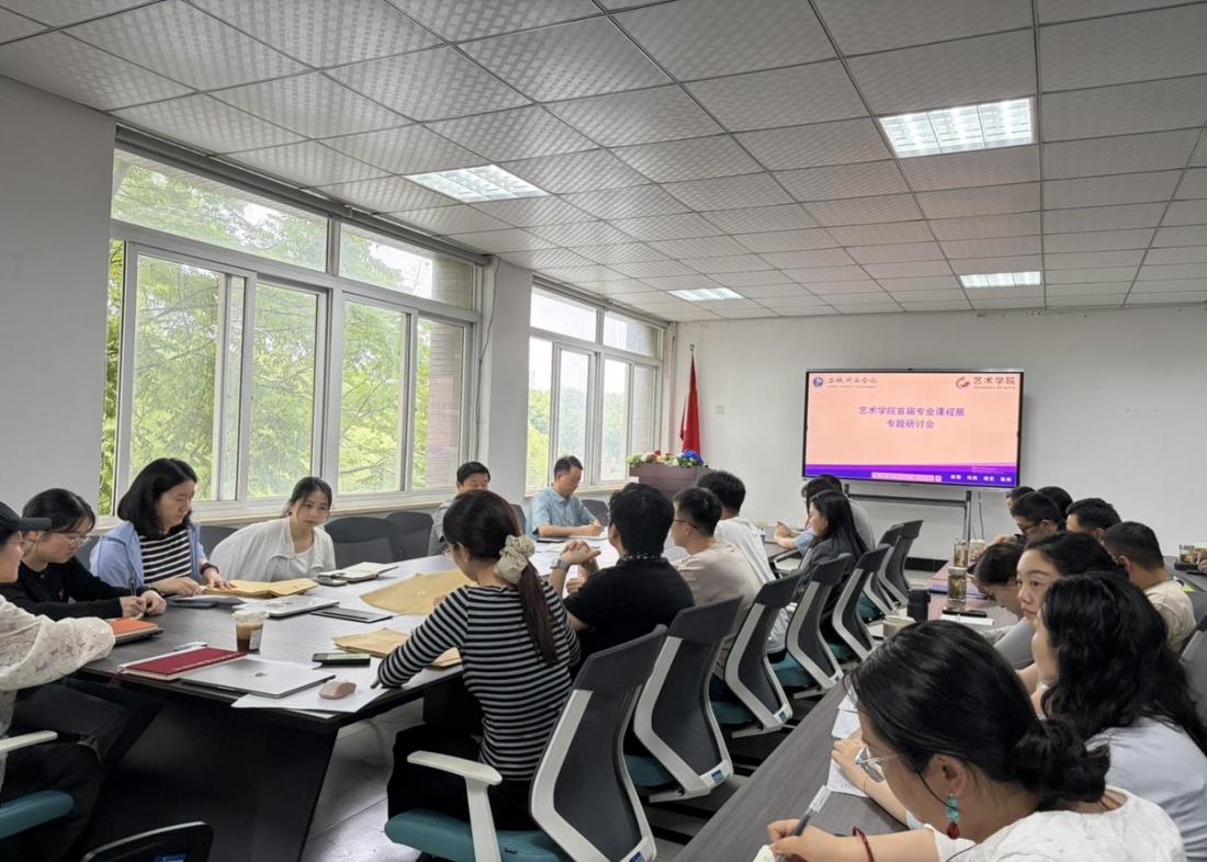 以展赋能教学 以研聚力深耕｜艺术学院成功举办首届专业课程展专题研讨会