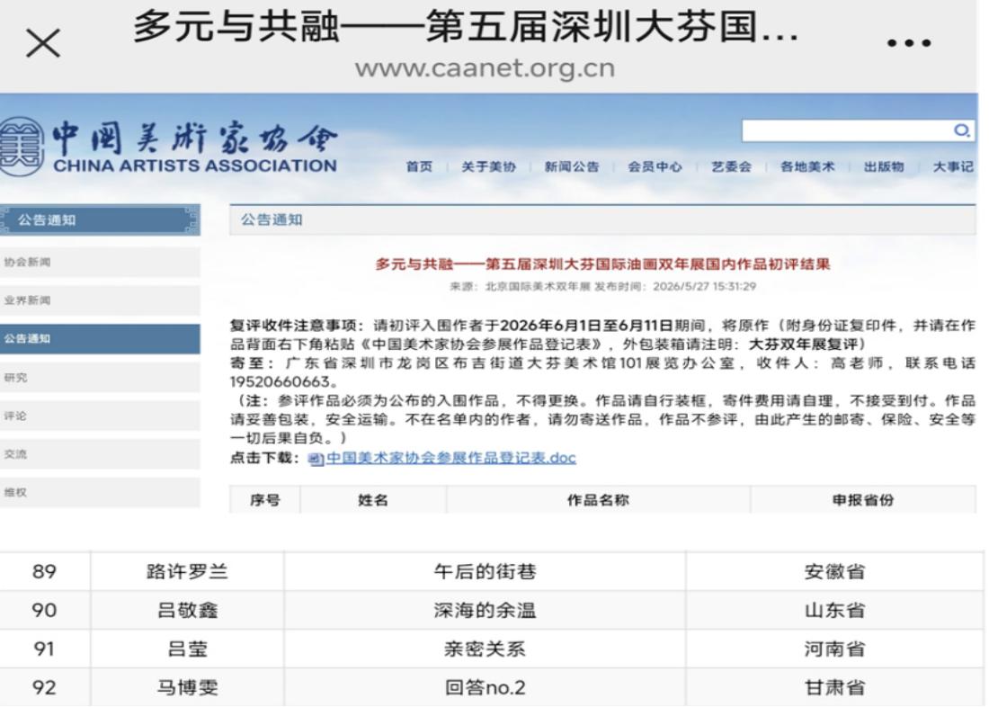 喜报｜我校22级美术学专业路许罗兰作品初评入选 第五届深圳大芬国际油画双年展