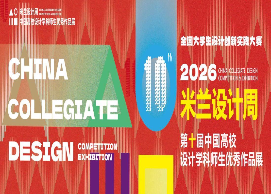 喜报｜安徽新华学院在第十届“米兰设计周——中国高校设计学科师生优秀作品展”安徽赛区喜获佳绩