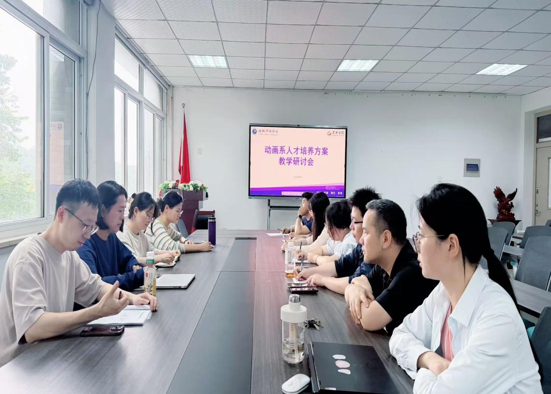 深耕育人提质效——艺术学院动画系召开人才培养方案教学研讨会