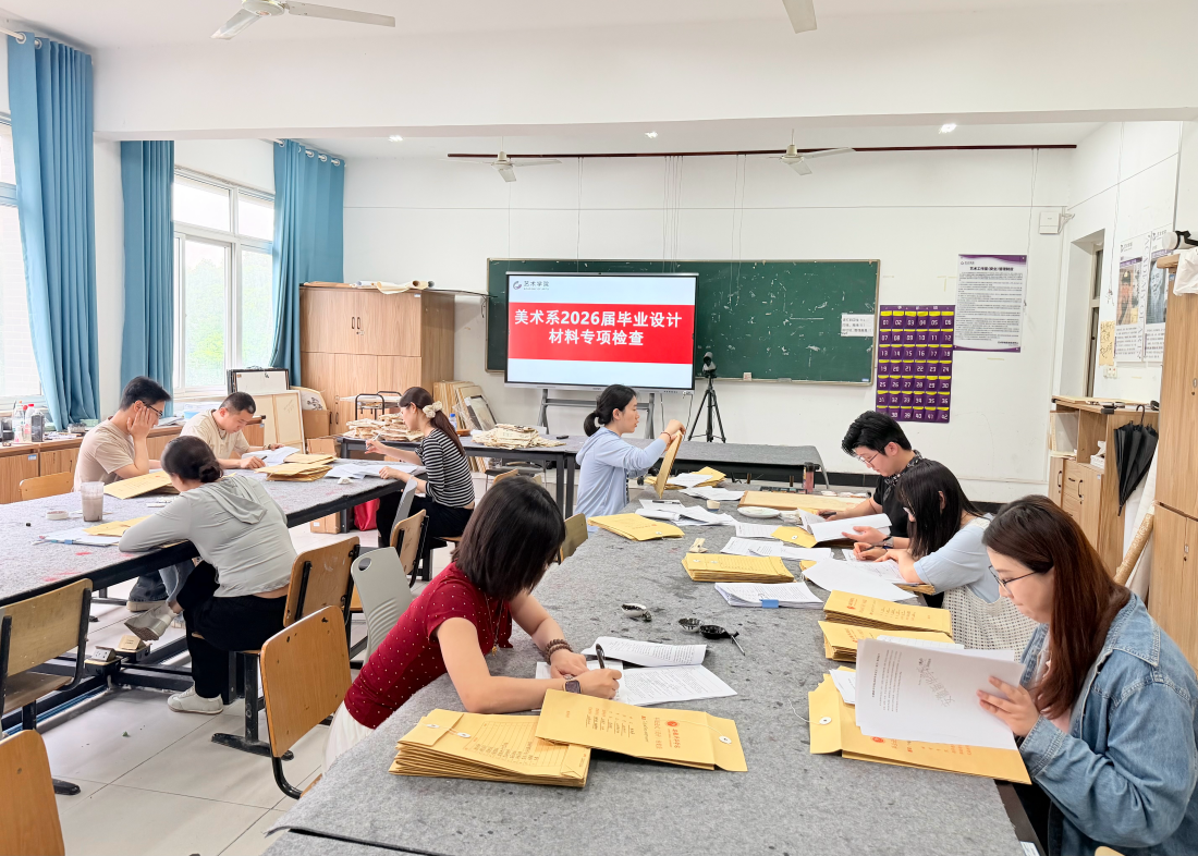 以检提质 筑牢质量防线——美术系开展2026届毕业设计材料专项检查