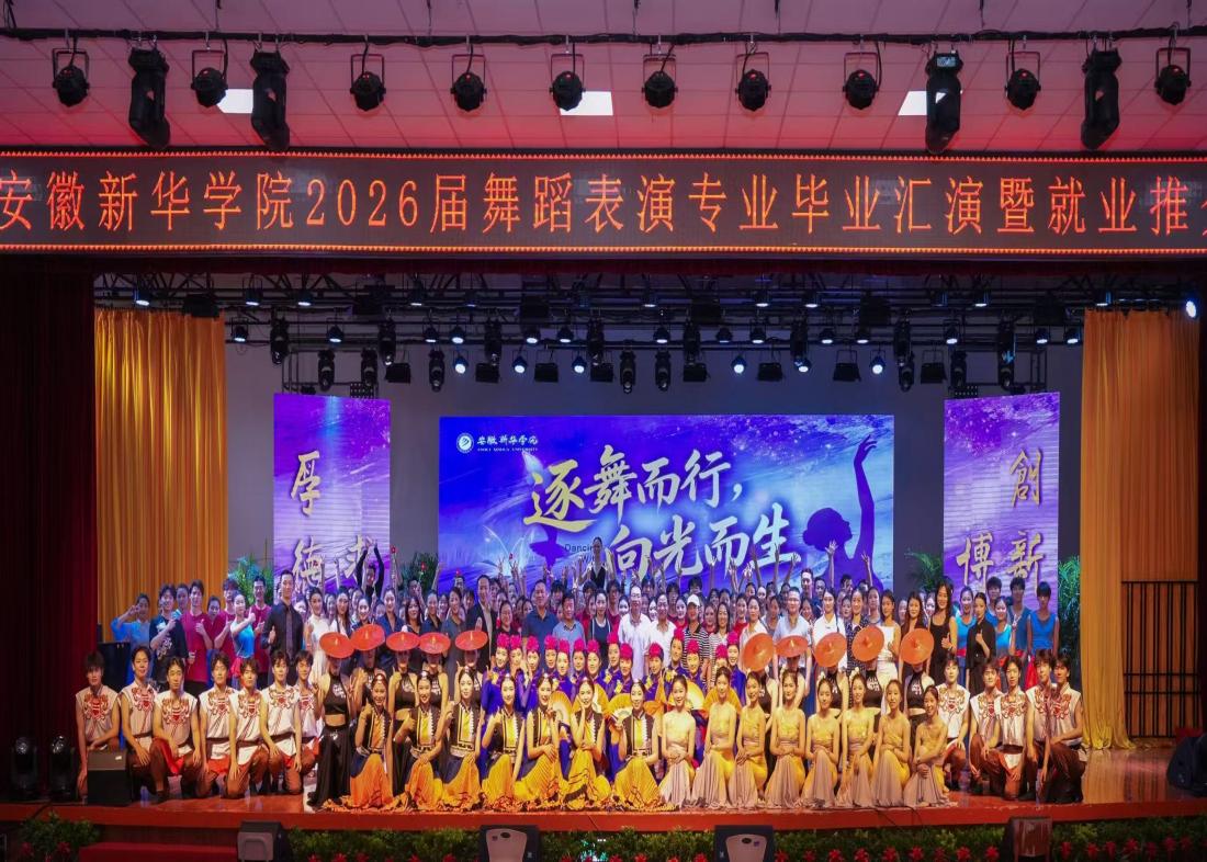 逐舞而行 向光而生 ——安徽新华学院艺术学院举办2026届舞蹈表演专业毕业汇演暨就业推介会