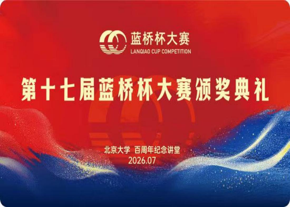 艺术学院在第十七届蓝桥杯全国软件和信息技术专业人才大赛视觉艺术设计赛荣获佳绩