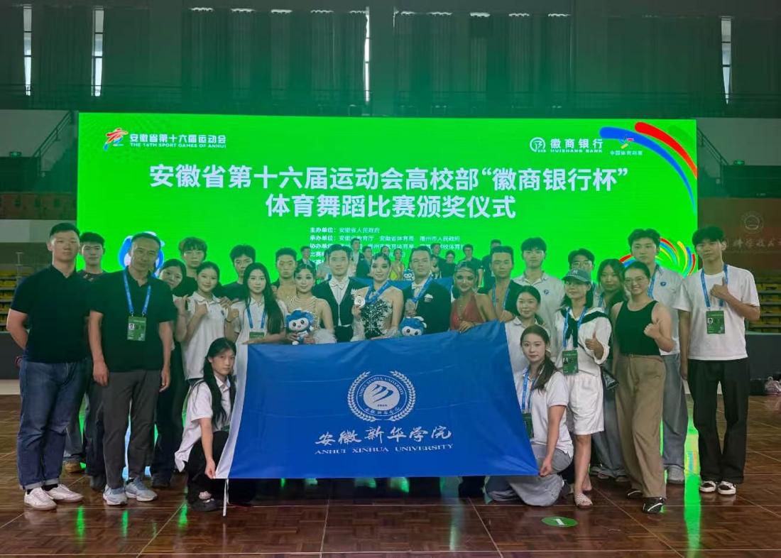 喜报！我校体育舞蹈代表队在安徽省第十六届运动会中斩获佳绩