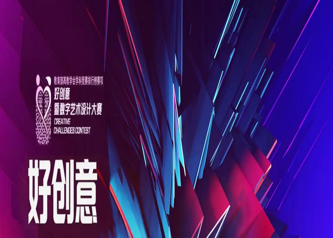 喜报！我校获第20届中国好创意省赛42项大奖