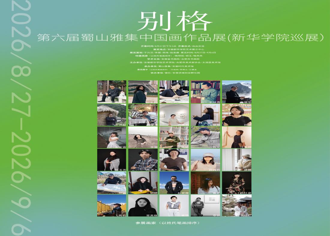 展讯｜“别格”第六届蜀山雅集中国画作品展（安徽新华学院巡展）在我院艺术展示中心开幕！ 