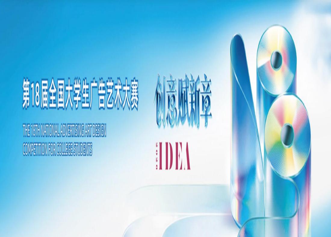 喜报！我校获第18届全国大学生广告艺术大赛 37项大奖