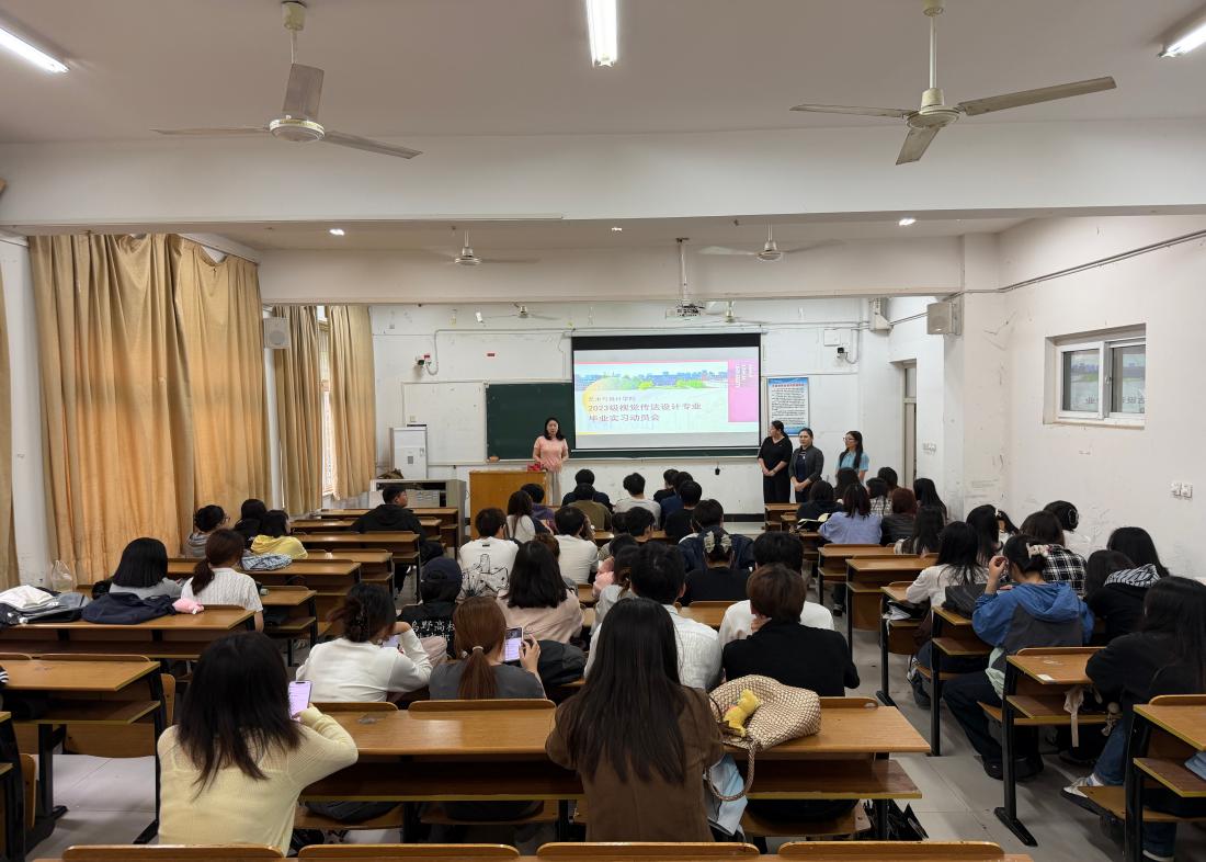 以行践学，蓄力职场：视觉传达设计专业召开2027届毕业生实习动员大会