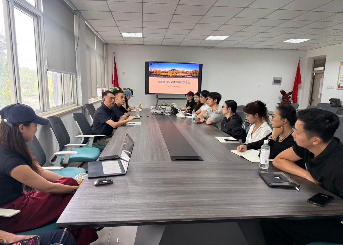 舞蹈表演系召开全体教师教学会议——聚焦创新创业与毕业设计创新，推动教学科研高质量