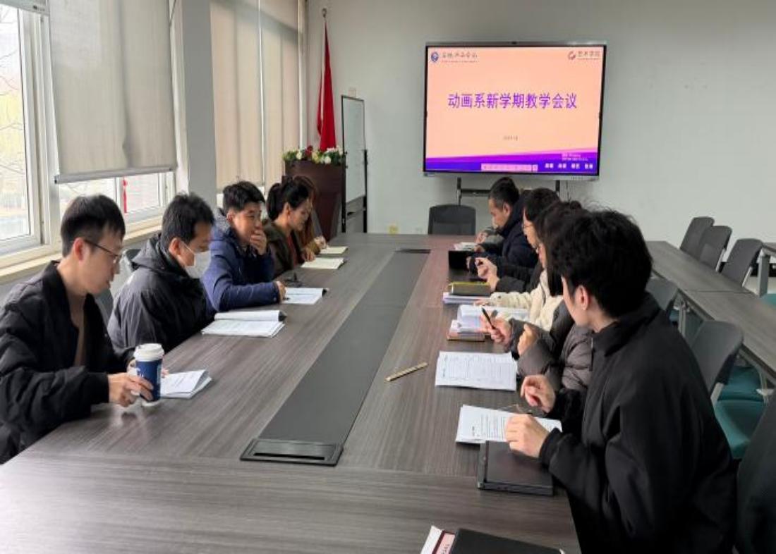 艺术学院动画系召开新学期教学工作会：严把教案关，蓄力新学期 