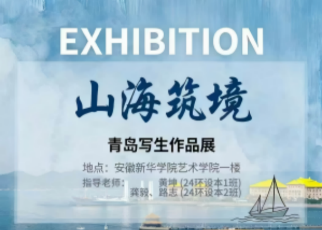 艺术学院2024级环境设计专业 户外写生课程成果汇报展成功展出