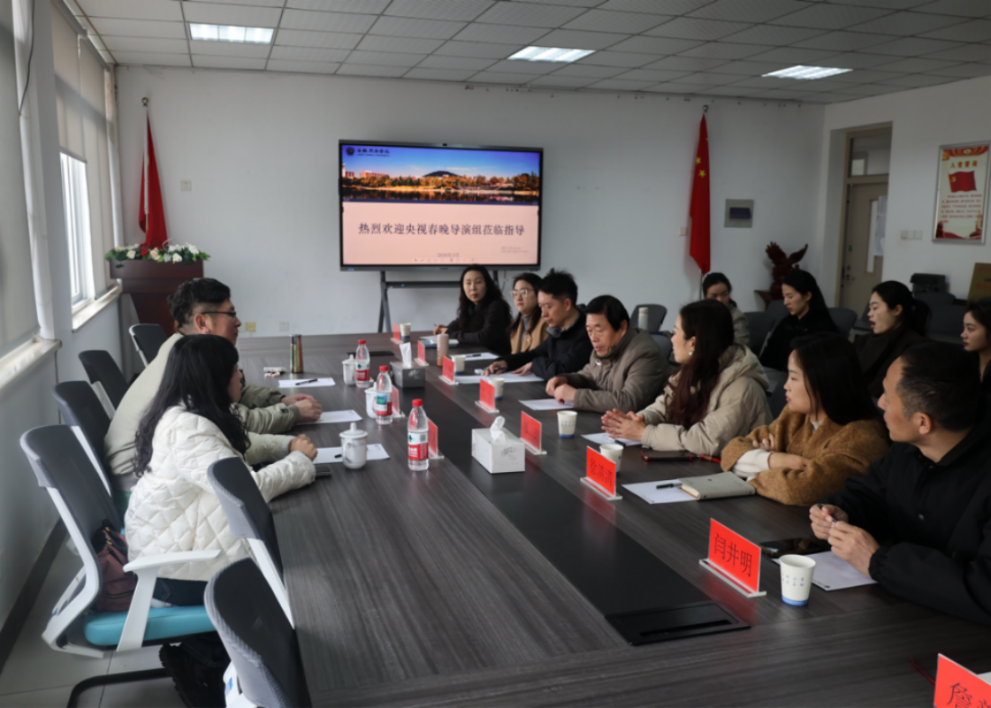 凝春晚艺韵 筑美育新篇——央视春晚合肥分会场导演一行莅临安徽新华学院交流指导