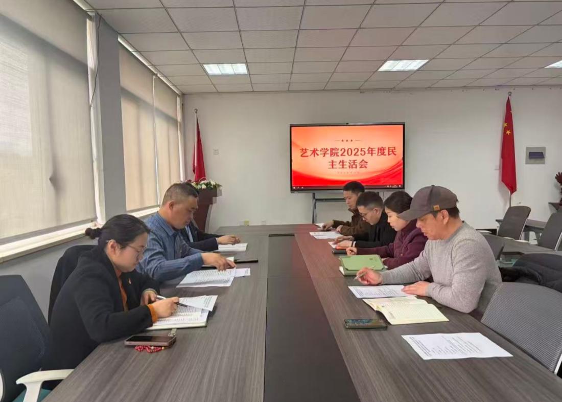 安徽新华学院艺术学院党总支召开2025年度专题 民主生活会